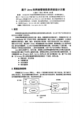 基于Java的网络管理信息系统设计方案.pdf