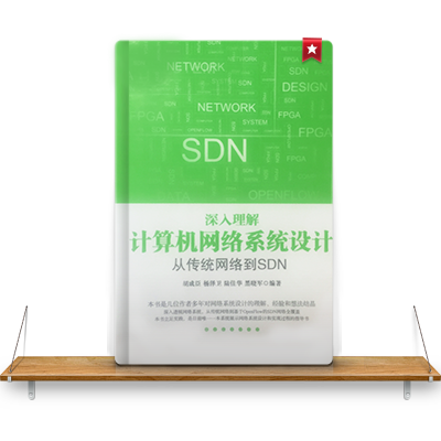 【更新】SDN你必须知道的十大问题--SDN书籍有哪些?